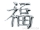 3D Car-Logo, Chinesisches Schriftzeichen für Glück